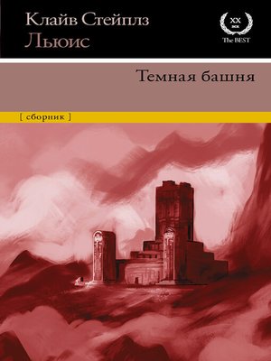 cover image of Темная башня